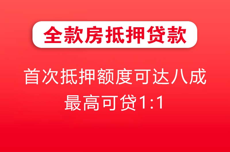 岑溪全款房抵押贷款