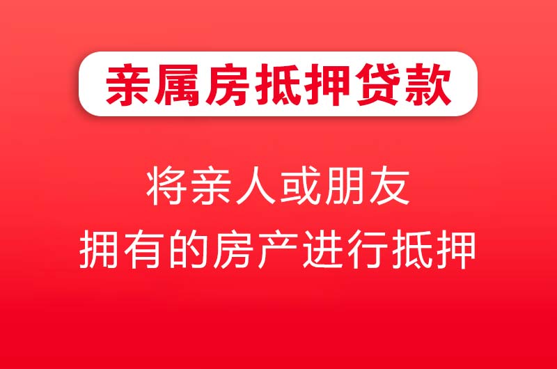 岑溪亲属房抵押贷款